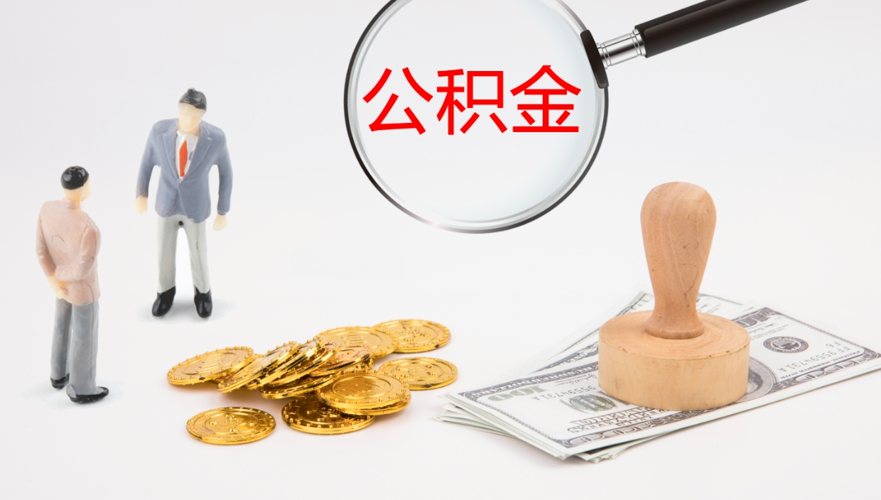 清镇公积金小额提取（小额公积金提取中介费用）